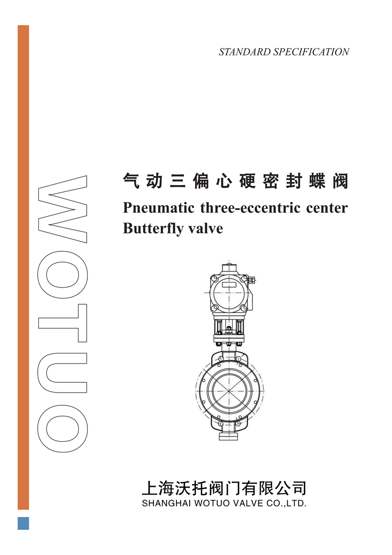 D673H气动对夹式三偏心多层次蝶阀说明书