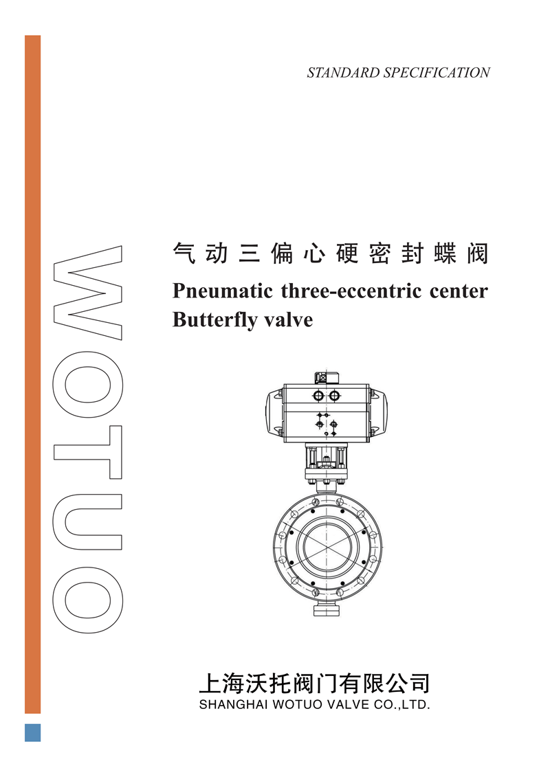 D643H气动法兰三偏心多层次蝶阀说明书
