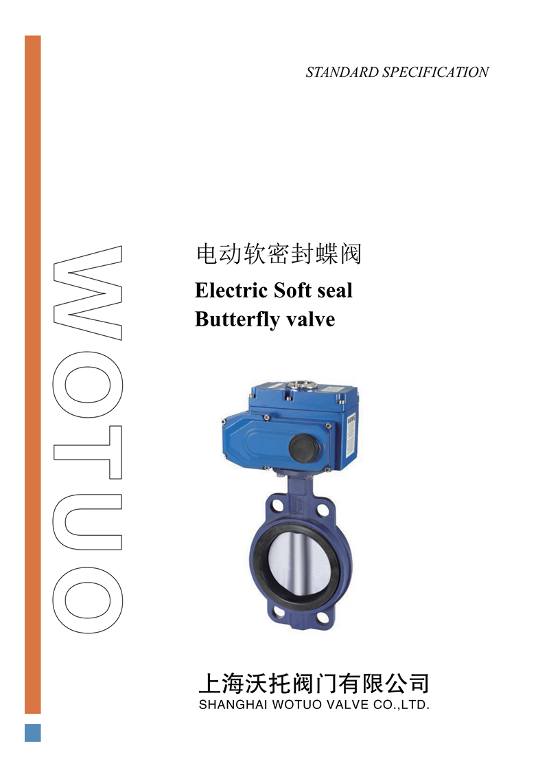 D971X电动对夹式软密封蝶阀说明书