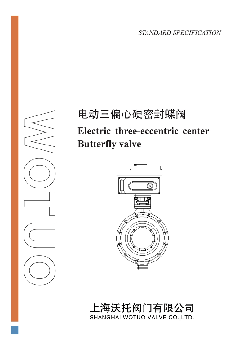D943H电动三偏心硬密封蝶阀说明书